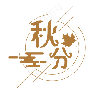 秋分节气字样装饰