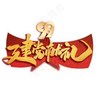 建党献礼毛笔金色艺术字体