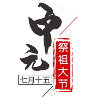 中元节七月十五