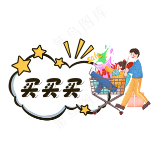 电商促销抢购买买买