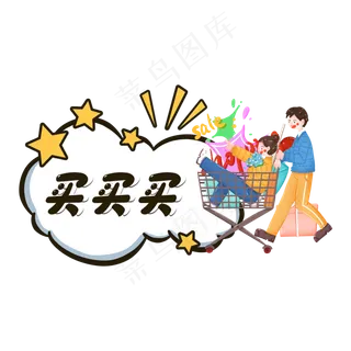 电商促销抢购买买买