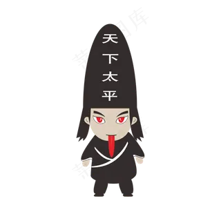 黑无常商用元素