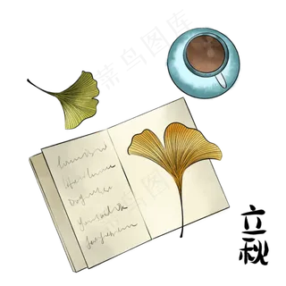 节气立秋书本银杏