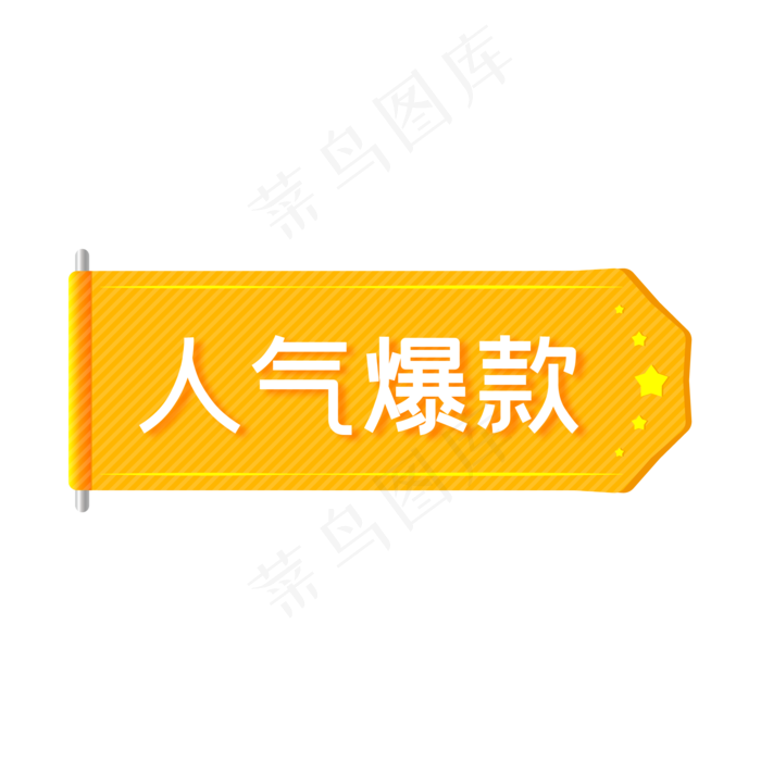 电商人气爆款促销标签(500X500)eps,ai矢量模版下载