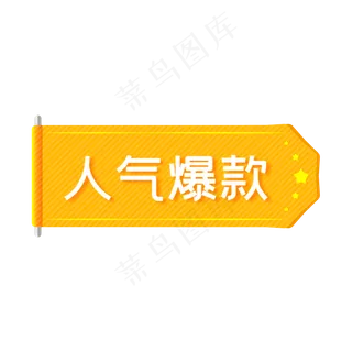 电商人气爆款促销标签