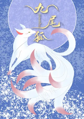 鼠绘临摹九尾狐