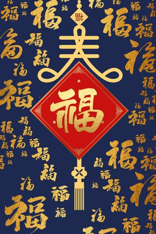 春节新年福到福气满满