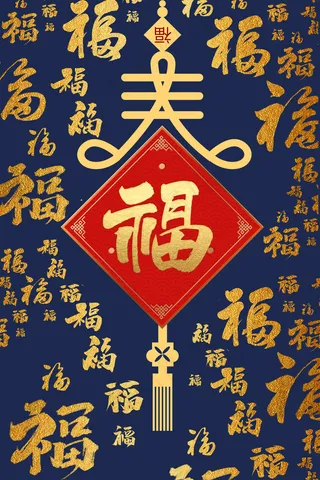 春节新年福到福气满满