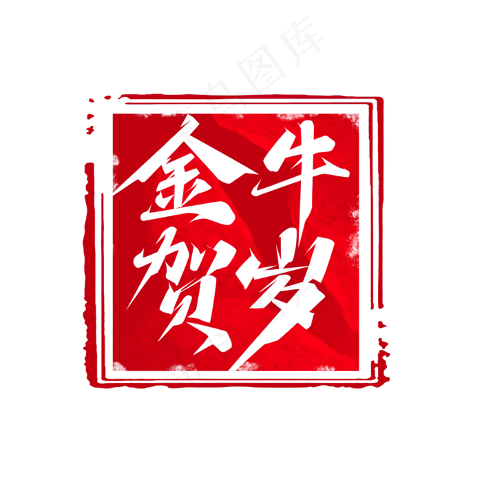 金牛贺岁创意艺术字设计(2345X2345(DPI:150))psd模版下载