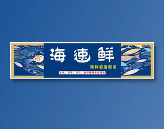 海鲜店招门头