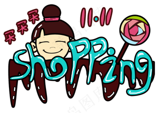 双十一买买买儿童购物