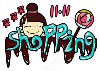 双十一买买买儿童购物