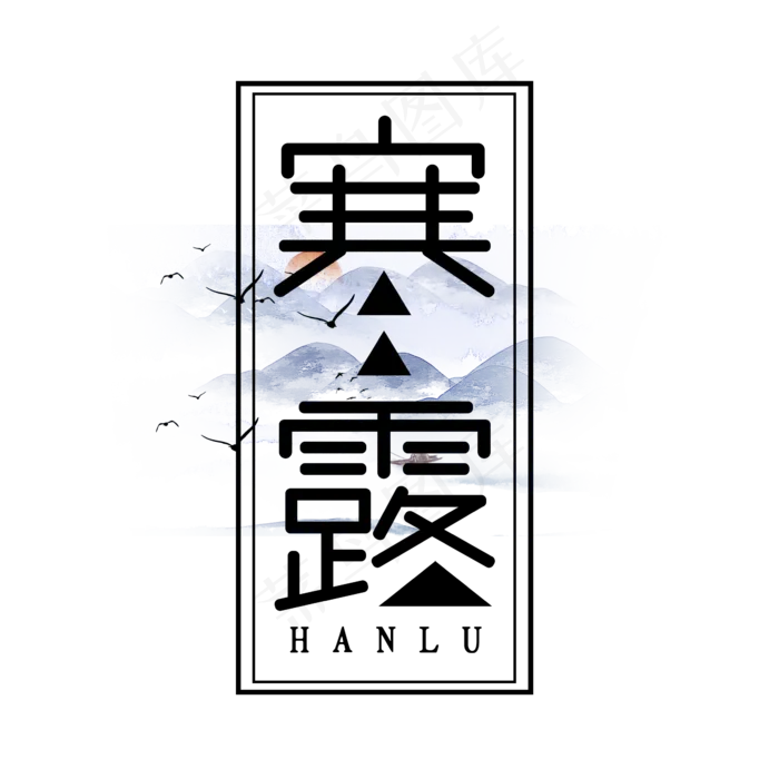寒露创意艺术字设计(2345X2345(DPI:150))psd模版下载