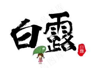 菜鸟图库原创白露黑色毛笔书法艺术字设计