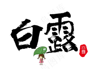 菜鸟图库原创白露黑色毛笔书法艺术字设计