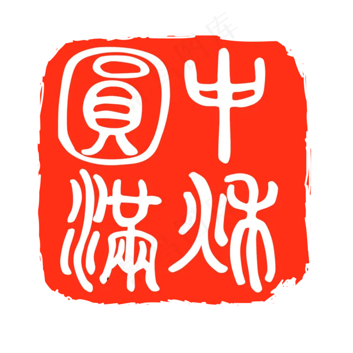 中秋佳节红印章(2000X2000(DPI:300))psd模版下载