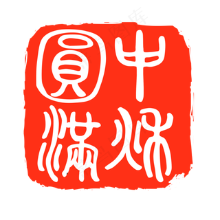 中秋佳节红印章