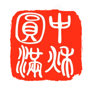 中秋佳节红印章