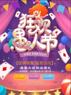 喜庆狂欢愚人节购物线下活动促销海报