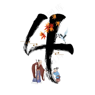 古风中国风水墨重阳节敬老数字4