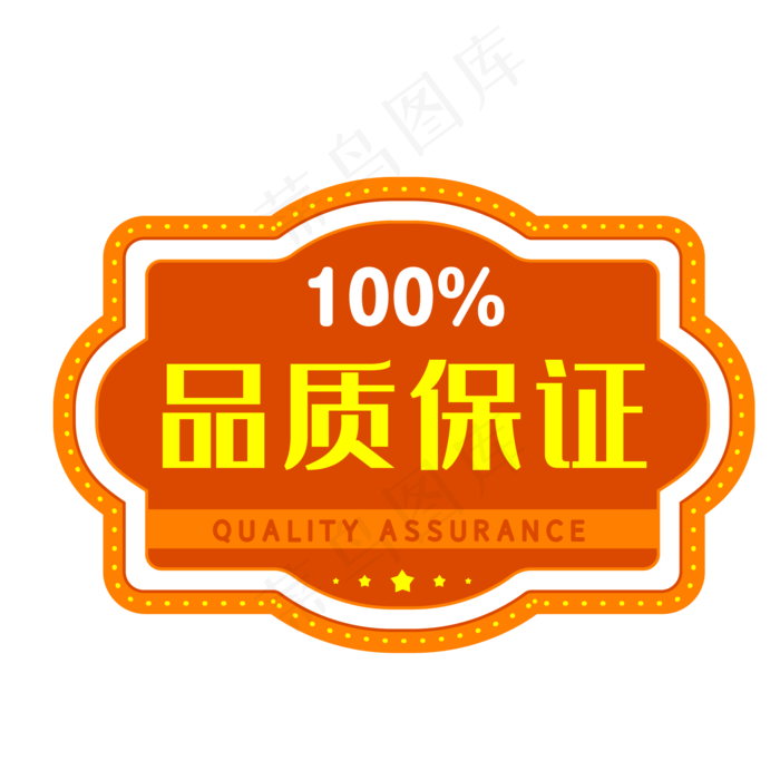 橙色品质保证电商促销标签(500X500)eps,ai矢量模版下载