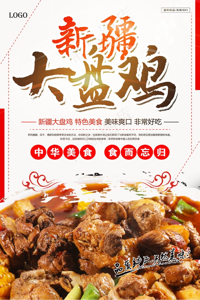 高档大盘鸡宣传海报psd模版下载