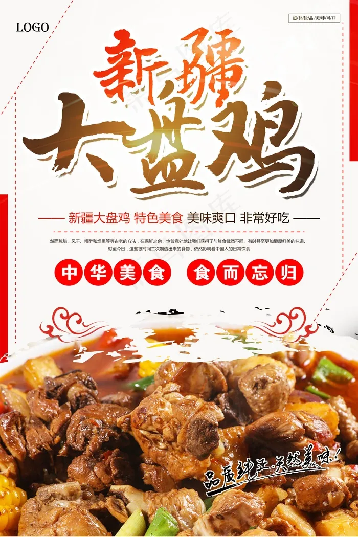 高档大盘鸡宣传海报psd模版下载