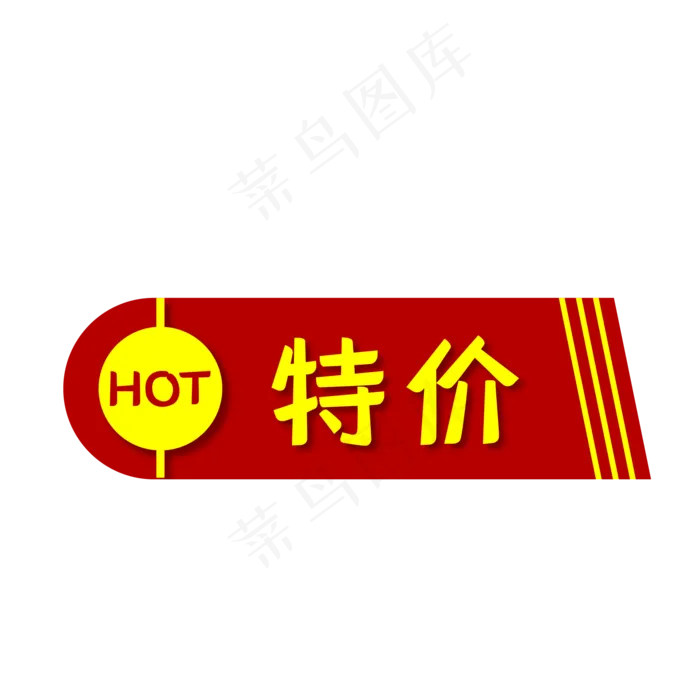 特价红色HOT促销标签(500X500)eps,ai矢量模版下载