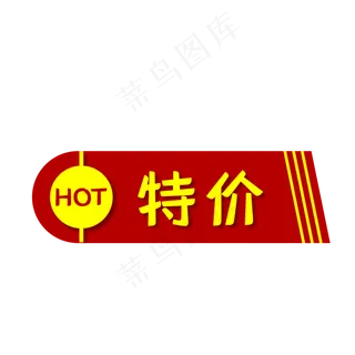 特价红色HOT促销标签