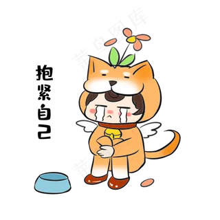 单身狗紧抱自己表情包