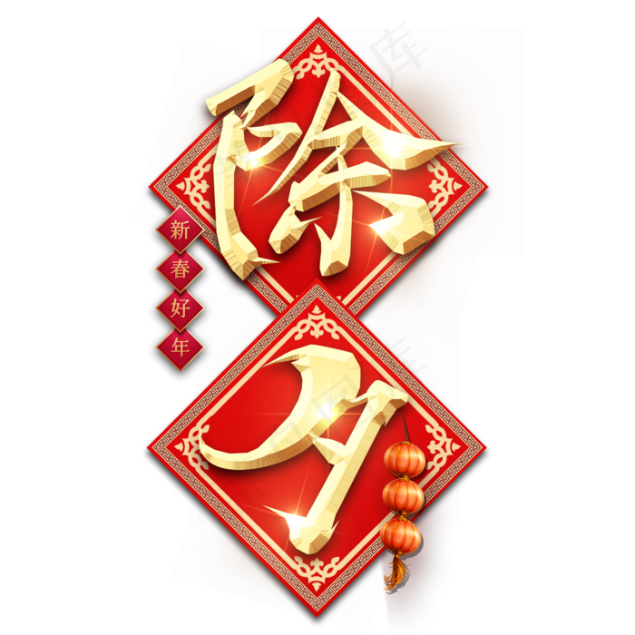 除夕红色喜庆鼠年全家福艺术字