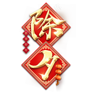 除夕红色喜庆鼠年全家福艺术字