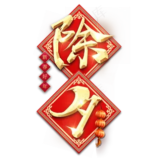 除夕红色喜庆鼠年全家福艺术字