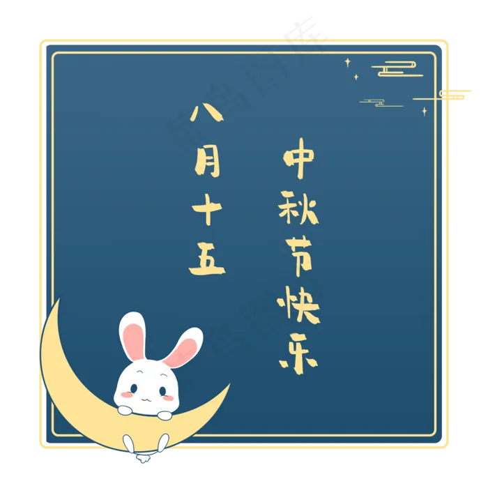 中秋标题png素材(2000X2000(DPI:300))psd模版下载