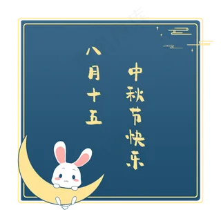 中秋标题png素材