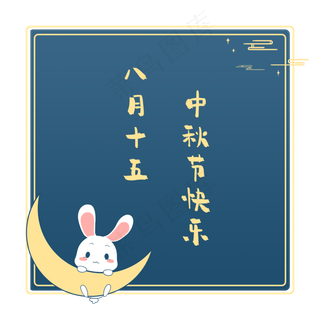 中秋标题png素材