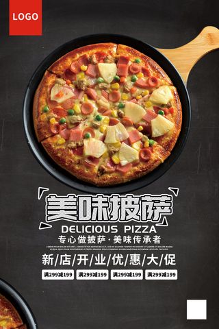 简约创意美味披萨促销海报