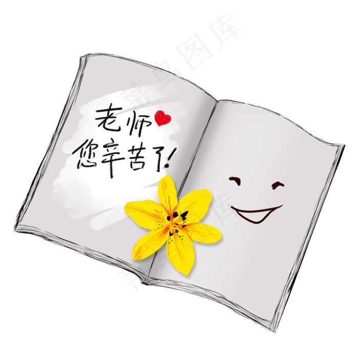 老师辛苦了教师节设计元素