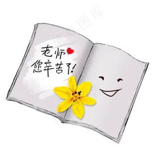 老师辛苦了教师节设计元素