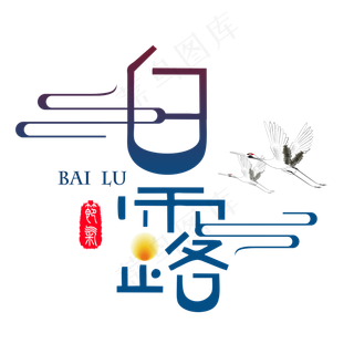 二十四节气白露艺术字免扣PNG