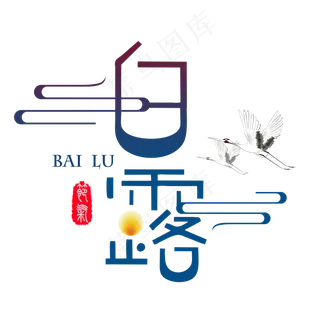 二十四节气白露艺术字免扣PNG