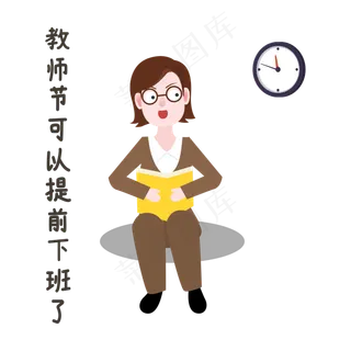 提前下班教师节