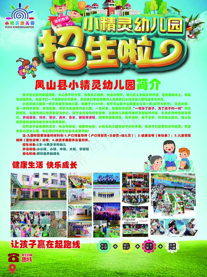 幼儿园招生海报展板psd模版下载