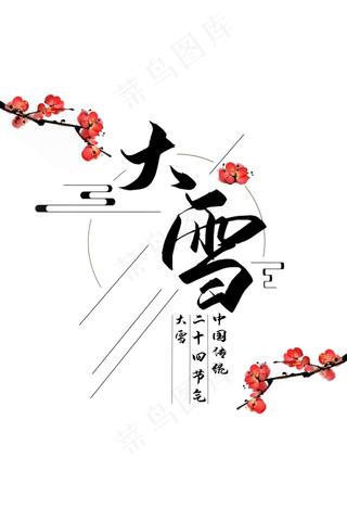 中国风二十四节气大雪