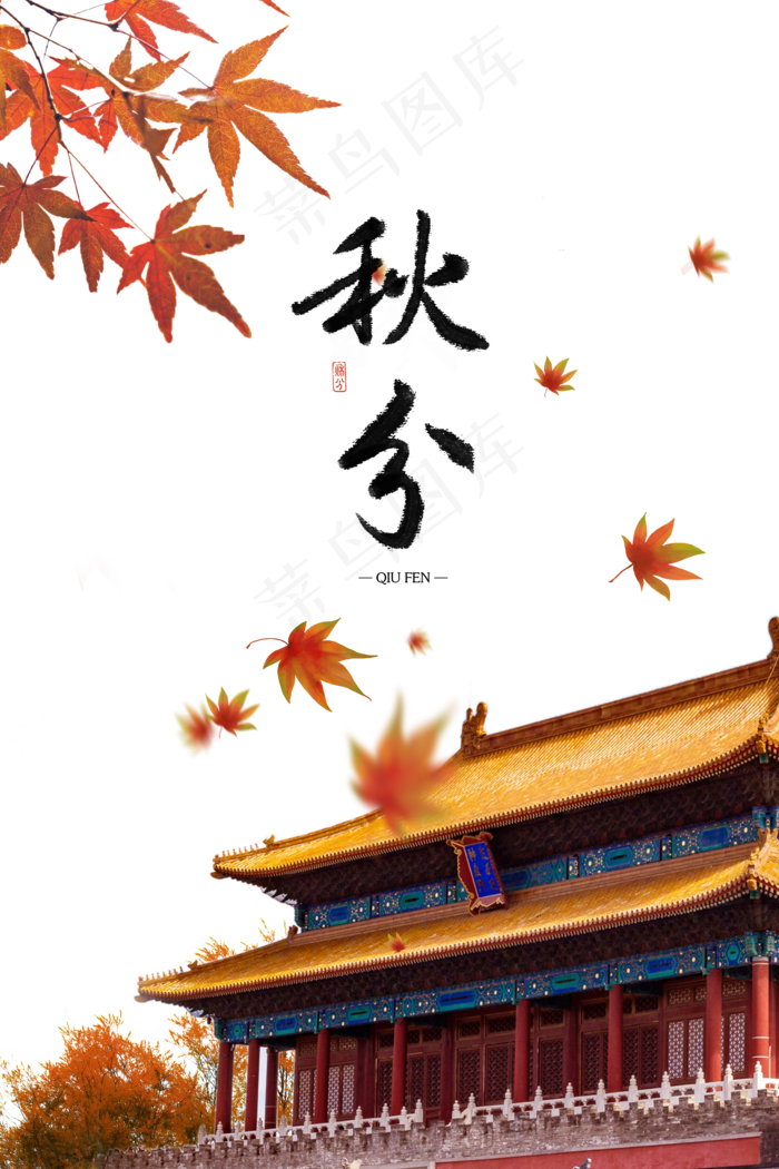 秋分古建筑(2000X3000(DPI:300))psd模版下载