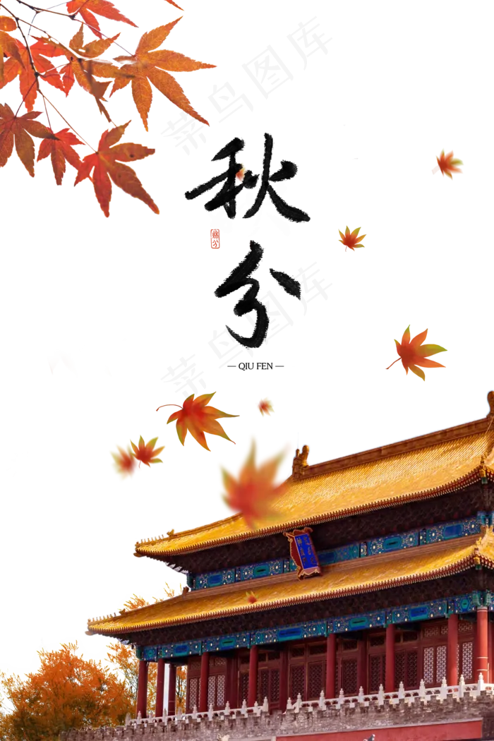 秋分古建筑(2000X3000(DPI:300))psd模版下载