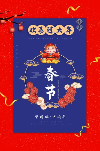 牛年红蓝色春节贺岁海报图片