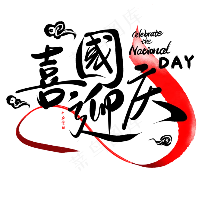 喜迎国庆(3000X3000(DPI:300))psd模版下载