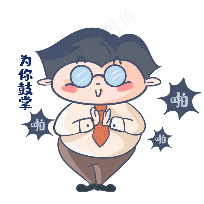 老师为你鼓掌表情包(3648X3648(DPI:365))psd模版下载