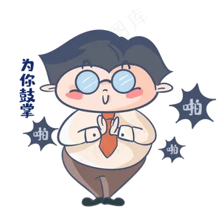 老师为你鼓掌表情包